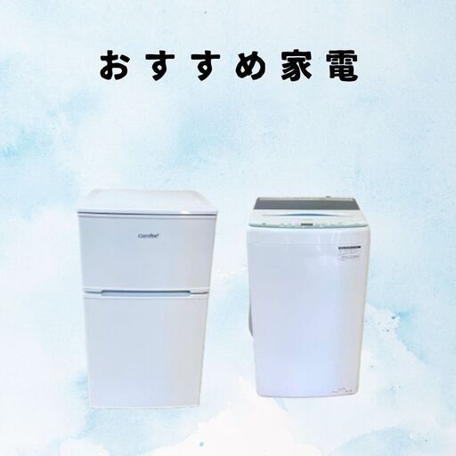 【30日間の動作保証付き】冷蔵庫・洗濯機のセット！一都三県対応