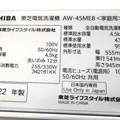 東芝　全自動洗濯機　4.5kg　AW-45ME8 2022年製