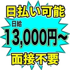 日払い可能！13000円〜！雑工！海老名駅！面接不用！