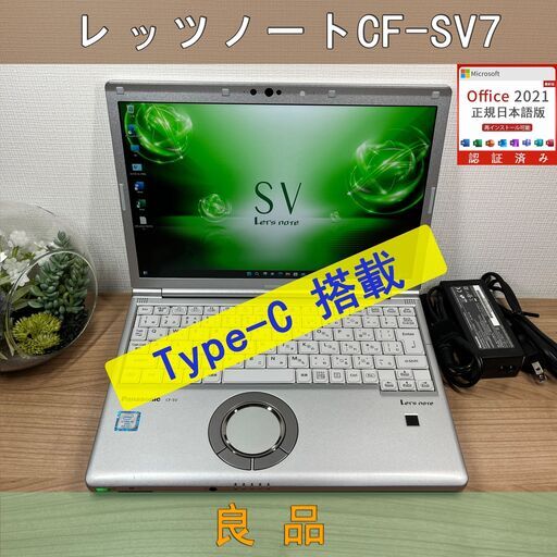 お買い得品＞08178 軽量 Panasonic レッツノート CF-SV7 8GB/SSD256 /i5 office Win11 ノートパソコン