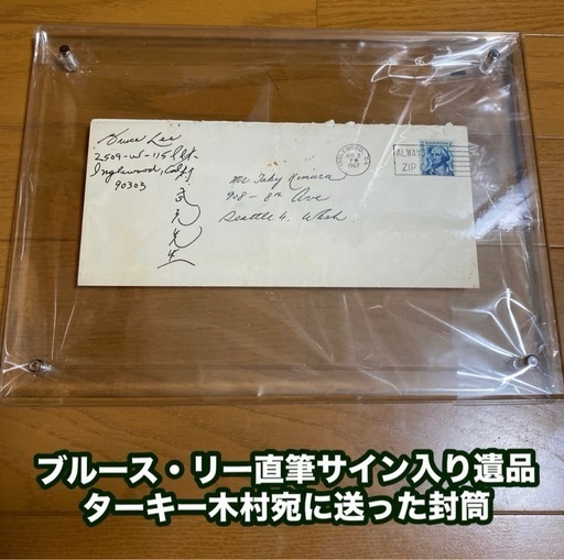ブルース・リー遺品　ターキー木村宛に送った封筒