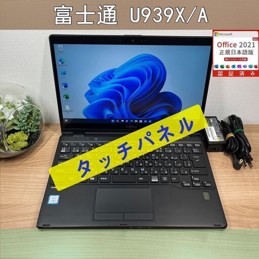 タッチパネル〉0744 富士通 LIFEBOOK U939X/A i5 ８GB / SSD 256GB 第8世代 Windows11 Office 軽量