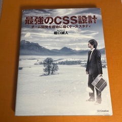 「最強のCSS設計 チーム開発を成功に導くケーススタディ」 堀口 誠人