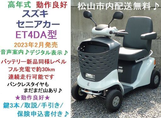 美車 2023年製スズキ セニアカー ET4DA (バッテリー100％良好) 新品LED球★電動四輪車いす/シニアカー★全国発送可能/松山市内無料配送★愛媛県松山市より