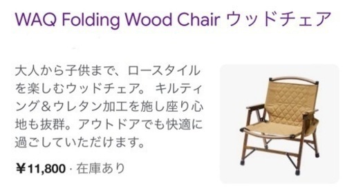 【新品未使用】WAQ ウッドチェア　キャンプチェア