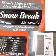 スノーブレイク ハイパワー電動スノーショベル ESS-1200H 家庭用 小型 Snow Break BCOM 札幌市北区屯田