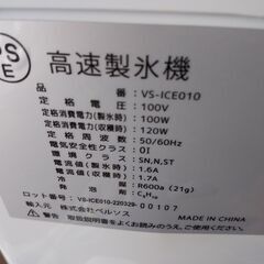 ベルソス 高速製氷機 VS-ICE010 2022 N23-473 高く買取るゾウ八幡西店