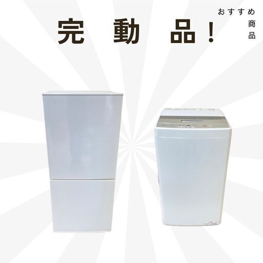 新生活に必需！冷蔵庫・洗濯機のセットを最短翌日でお届けします