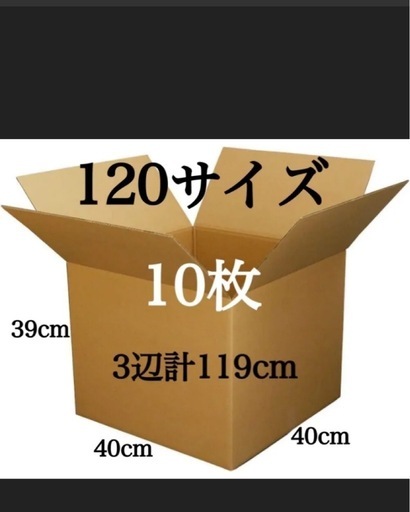 新品　段ボール　120サイズ　10枚セット