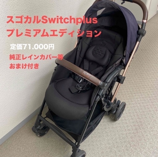 combi／スゴカルスイッチ プレミアムエディション