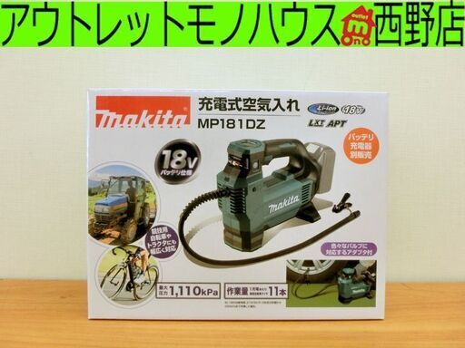 新品 makita 充電式空気入れ MP181DZ 18V 本体のみ マキタ 札幌 西区 西野