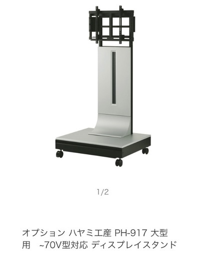 参考価格67650円　ハヤミ工産 PH-917 ディスプレイスタンド