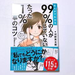 まんがでわかる 99%の人がしていないたった1%の仕事のコツ