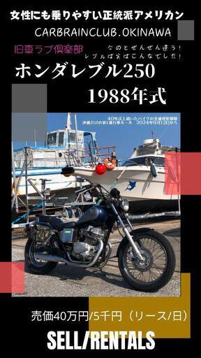 〈昭和のレブル〉ホンダ・レブル250 1988年式