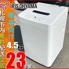 札幌市★アイリスオーヤマ / 23年製 4.5kg 洗濯機 ◆ ...