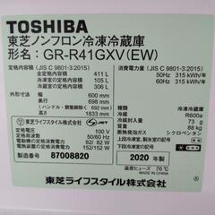 東芝冷蔵庫　2020年製411リットル