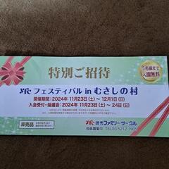 むさしの村　特別ご招待券　5名様まで入園無料