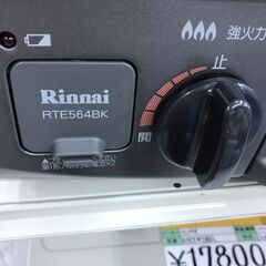 Rinnai/リンナイ　ガスコンロ　都市ガス　RTE564BKL　2021年製