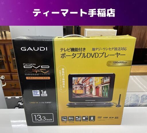 未使用 GAUDI 13.3インチ ポータブルDVDプレーヤー GPD13BT1BK テレビ機能付き 地デジ・ワンセグ放送対応 札幌市手稲区