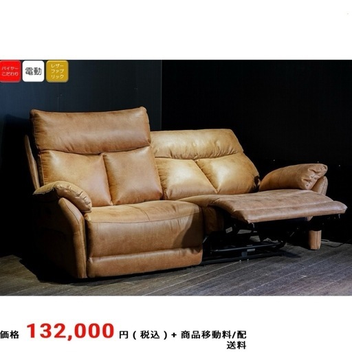 【美品‼️】定価132,000円♪ ビッグウッド 198cm幅2人掛け電動リクライニングソファ 2モーター USBポート付き レザーファブリック製ブラウン♪