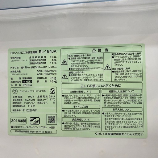 配達可【日立 154L冷蔵庫】2018年製★6ヶ月保証付き クリーニング済み【管理番号11509】