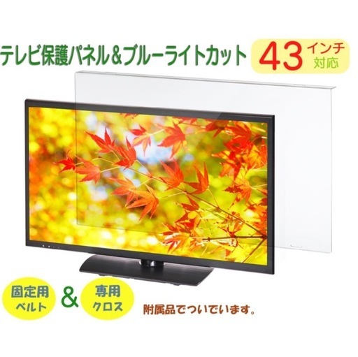 新品　テレビ43インチ用　画面保護パネル