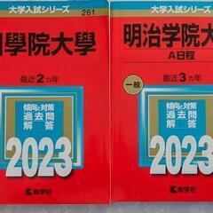 大学入試シリーズ　中央、國學院、明治学院、日本大学（教学社）赤本　