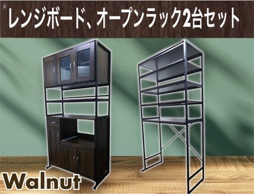 未使用 幅90㎝レンジボード+オープンラックのセットMK1217+MK1219 ウォルナット