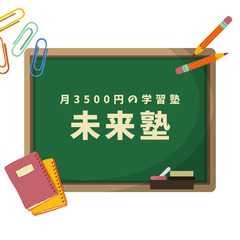 月3500円で地域最安値の学習塾！体験授業予約受付中！