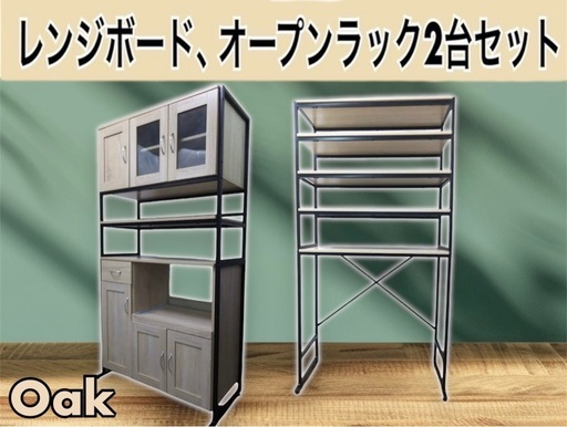 未使用 幅90㎝レンジボード+オープンラックのセットMK1217+MK1219 オーク