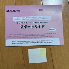 値下げ！美品！KOIZUMIデジタルネイルプリンター