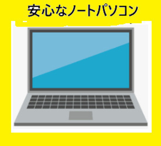 『１０』9/21 5：37更新　Amazonより安心・快適な中古パソコンはいかがですか！　月１回点検・リモートサポート付きです。