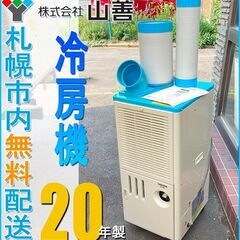 札幌市☆山善 スポットエアコン 業務用◇ YS-422D / 排熱ダクト