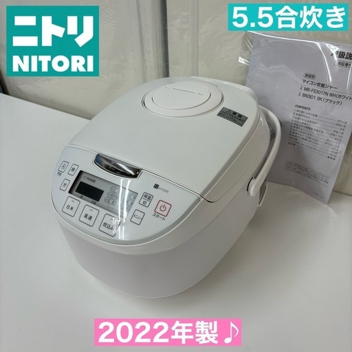 I647  ニトリ 炊飯ジャー 5.5合炊き ⭐ 動作確認済  ⭐ クリーニング済