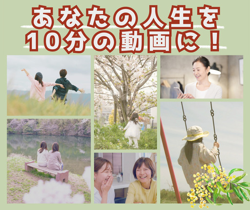 あなたの人生を約10分ほどの動画にします。インタビューであなたの生きた証と人生の振り返りを共におこなって、心のアルバムを思い出に残る映像作品にしあげます