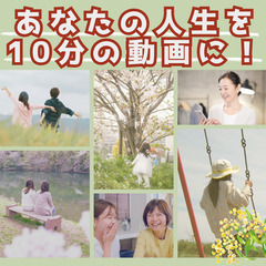 あなたの人生を約10分ほどの動画にします。インタビューであなたの生きた証と人生の振り返りを共におこなって、心のアルバムを思い出に残る映像作品にしあげます