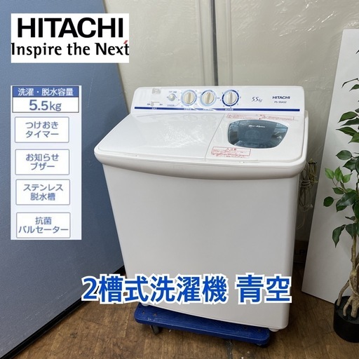 I483  ジモティー限定価格！  HITACHI 二層式洗濯機 （5.5㎏） ⭐ 動作確認済 ⭐ クリーニング済