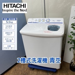 S717 ⭐ HITACHI 二層式洗濯機 （5.5㎏）⭐ 20...