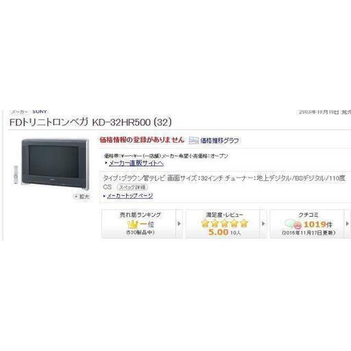 超高画質SONY32型ハイビジョンブラウン管テレビWEGA KD-32HR50