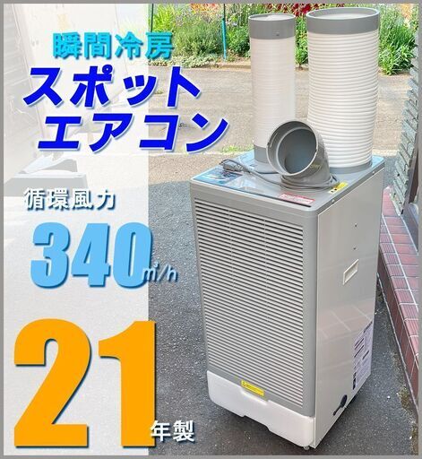 札幌市★スポットクーラー 床置き移動式 ◆ GWY-22/25 排熱ダクト付き エアコン