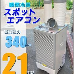 札幌市★スポットクーラー 床置き移動式 ◆ GWY-22/25 排熱ダクト付き エアコン