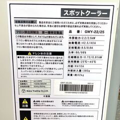 札幌市★スポットクーラー 床置き移動式 ◆ GWY-22/25 排熱ダクト付き エアコン