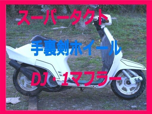 スーパータクト　手裏剣しゅしゅしゅ DJ・1Rマフラー これで貴方も集会のヒーロー