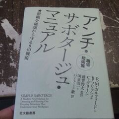  アンチ・サボタージュ・マニュアル 職場防衛篇: 組織を破壊から...