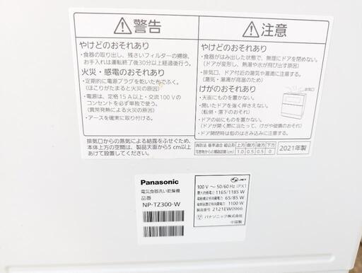 【美品】Panasonic/パナソニック　電気食器洗い乾燥機　NP-TZ300-W　2021年製　ステンレス置台付