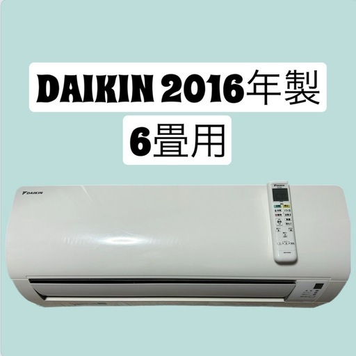DAIKIN 2016年製 6畳用