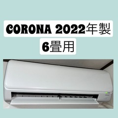 🔶CORONA 2022年製 6畳用🔶