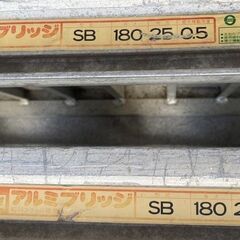 昭和アルミ　アルミブリッジ　SB　長さ180　幅30　0.5t/組