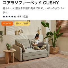 コアラマットレス　ソファーベッド　セミダブル　二人がけ　美品