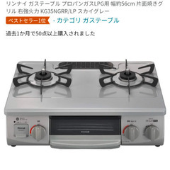 新品未開封品　リンナイガステーブル（プロパン）